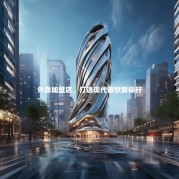 外卖加盟店，打造现代餐饮新标杆