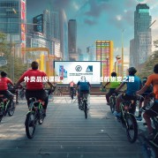 外卖品级课程，从基础到卓越的蜕变之路