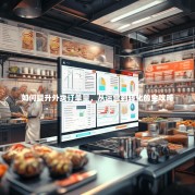 如何提升外卖订单量，从运营到转化的全攻略