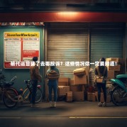 被代运营骗了去哪投诉？这些情况你一定要知道！