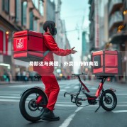 易即达与美团，外卖协作的典范