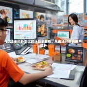 2023美团外卖运营计划全解析，从市场分析到用户提升