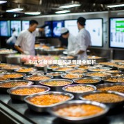 中式快餐半成品配送管理全解析