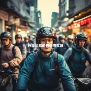 外卖运营的感悟与实践