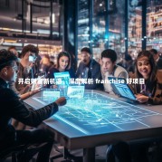 开启财富新机遇，深度解析 franchise 好项目