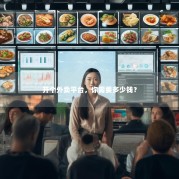 开个外卖平台，你需要多少钱？