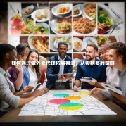 如何通过做外卖代理拓展客源，从零到多的策略