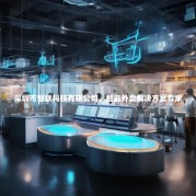 深圳市智联科技有限公司，智能外卖解决方案专家