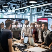 抖音代运营大概多少钱一个月？