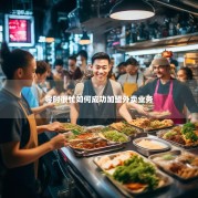 零时很忙如何成功加盟外卖业务