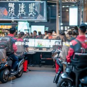 美团外卖上平台，新手必看的上手指南