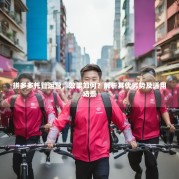 拼多多托管运营，效果如何？解析其优劣势及适用场景