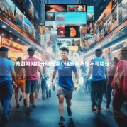 美团如何提升曝光量？这些技巧你不可错过！