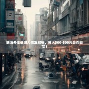 珠海外卖员收入情况解析，日入300-500元是否现实？