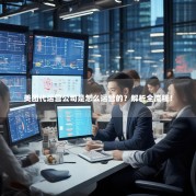 美团代运营公司是怎么运营的？解析全流程！