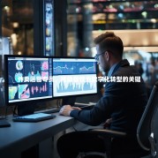 外卖运营专员，推动餐饮业数字化转型的关键