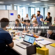 美团外卖培训去哪里？专业指导助力高效运营