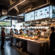 外卖店铺运营全解析，从订单管理到客户维护