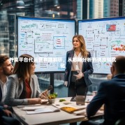 外卖平台代运营套路解析，从市场分析到供应链优化