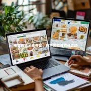 电商运营从零开始，自学指南与成长之路