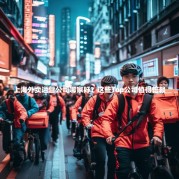 上海外卖运营公司哪家好？这些Top公司值得信赖