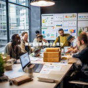 做运营需要具备什么能力