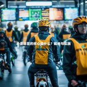 外卖运营的核心是什么？解析与实践