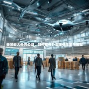 美团最大外包公司，如何提升外卖服务质量与效率