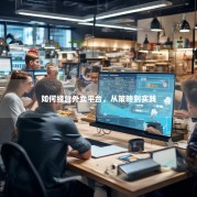 如何经营外卖平台，从策略到实践