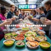 外卖必点美食小吃推荐，健康又美味的美食选择