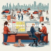 外卖平台工作内容解析，从订单处理到客户监控