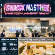 零食总管加盟店，提升外卖运营效率的秘密