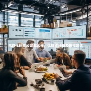 电商代运营公司怎么样，优缺点分析及选择建议