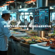 餐饮第三方托管与代运营，如何提升运营效率与收益