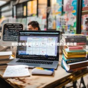 如何做电商新手入门，从零开始的实用指南