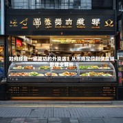 如何经营一家成功的外卖店？从市场定位到供应链管理全解析