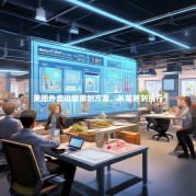 美团外卖运营策划方案，从策略到执行