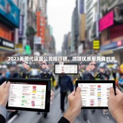 2023美团代运营公司排行榜，选择优质服务商的关键