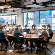 美团外卖培训在哪里？这些地方你绝对不能错过！