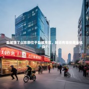 盐城饿了么总部位于盐城市区，附近有哪些商业机会？