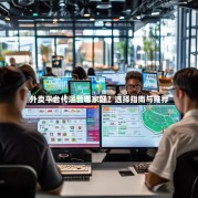 外卖平台代运营哪家好？选择指南与推荐