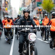 2023美团外卖代运营公司推荐，选择靠谱公司的关键点