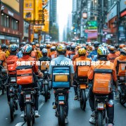 外卖线下推广方案，从0到1的裂变增长之道