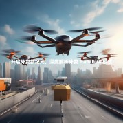 开启外卖新纪元，深度解析外卖 franchise 模式