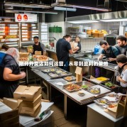 刚开外卖店如何运营，从零到盈利的策略