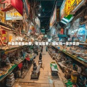 外卖店老板必看，零加盟费，轻松开一家外卖店