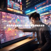 美团外卖营销技巧，提升订单量的秘密武器