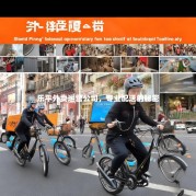 乐平外卖运营公司，专业配送的秘密