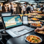 外卖先上线再代运营，从策略到效果的优化之道