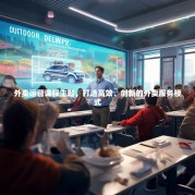 外卖运营课程主题，打造高效、创新的外卖服务模式